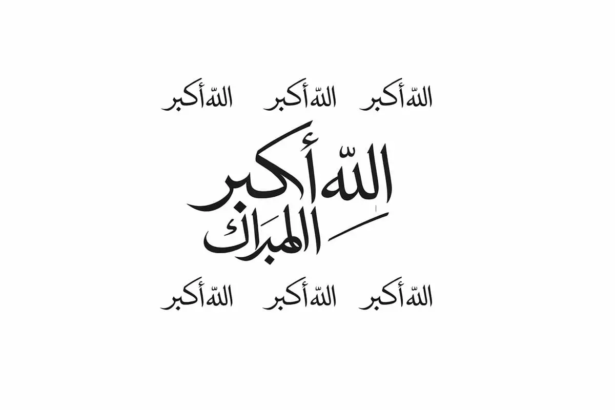 Allahu Akbar Takbir Aid calligraphie arabe